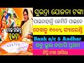 | Subhadra Yojana Fast Payment Recive | subhadra yojana tanka painahanti kemiti paibe | #malayajena