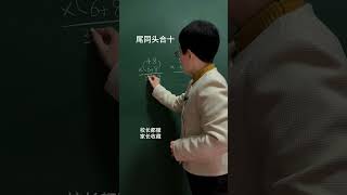 乘法速算一定要掌握 小学数学  速算技巧  数学思维  家长收藏孩子受益  每天学习一点点