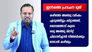 5 മിനിറ്റു കൊണ്ട് നിങ്ങളുടെ ജീവിതം മാറും |27.11.2024 | ഇന്നത്തെ പ്രവചന ദൂത് | PASTOR CHRISTY P JOHN