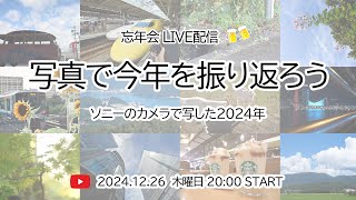 忘年会 LIVE配信  写真で今年を振り返ろう ソニーのカメラで写した 2024年