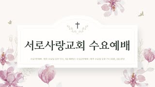 250205 서로사랑교회 수요예배