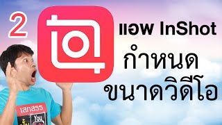 ตัดต่อวีดีโอในโทรศัพท์ด้วย inshot 2 - กำหนดขนาดวิดีโอให้เหมาะกับสื่อ social