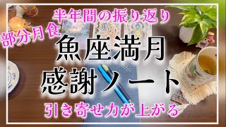 魚座満月2024年9月満月ノート｜感謝と手放しで引き寄せ力がアップする書き方 〜夢を叶える手帳