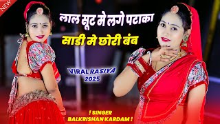 लाल सूट मे लगे पटाका साडी मे छोरी बंब | Laal Suit Me Lage Pataka Song | Balkrishan Kardam