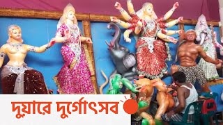 রঙে-রূপে সেজে উঠছে দেবীর প্রতিমা | Durga Puja