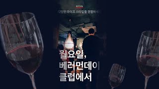 월요병 없는 직장인을 꿈꾼다. 기대되는 월요일, #베러먼데이클럽