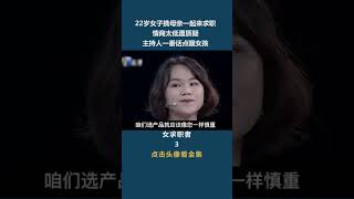 22歲女子攜母親壹起來求職，情商太低遭質疑，主持人壹番話點醒女孩#非妳莫屬#求職#塗磊#張紹剛#shorts