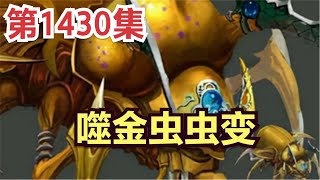 【凡人修仙传】灵界篇：1430集 噬金虫虫变      凡人修仙传剧情讲解 凡人修仙分析 凡人修仙传原著小说解析 凡人修仙传小说解读