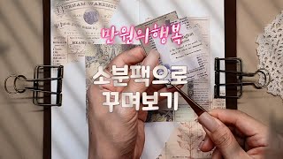 소분팩으로 꾸며보기/센시어리