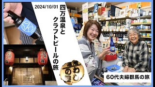 【四万温泉の旅】60代夫婦 四万温泉山口館とクラフトビール１泊２日の旅！