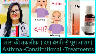 दमा थेरपी? दमा का सही और सम्पूर्ण इलाज? R76 Homeopathic Medicine For Asthma?Breathing Issue Medicine