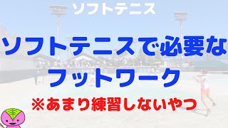 【ソフトテニス指導】後ろに下がるフットワーク（バックフット）