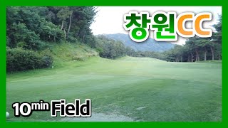 10분필드 | 창원CC | 필드영상 | 꼬시래기골프