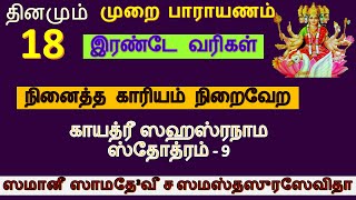 நினைத்த காரியம் நிறைவேற மந்திரம் | காயத்ரீ ஸஹஸ்ரநாம ஸ்லோகம் 9