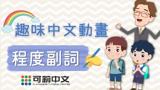 【小學中文教學】——怎麼正確使用程度副詞？｜小學必備中文知識｜可莉中文趣味動畫