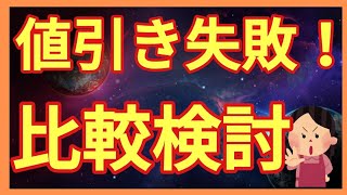 【失敗確実！】絶対にやってはいけない値引き交渉