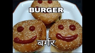 Burger   घर पर बर्गर का आसान तरीका