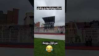 🥃🐶😂استادیوم شهید وطنی قائمشهر: مست الکل وومه