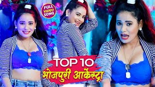 आर्केस्ट्रा #VIDEO_SONG_2021​​ || #Bhojpuri Nonstop || Bhojpuri Video