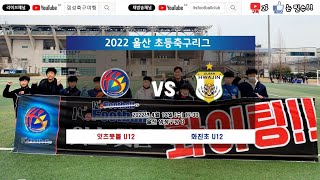 2022.4.13 2022전국초등리그울산권역 vs 화진초FC U12전반