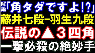 解説｢角タダですよ!?」藤井聡太七段ｰ羽生善治九段  伝説の▲3四角　名局プレイバック　第61期王位戦挑戦者決定リーグ　主催：新聞三者連合、日本将棋連盟