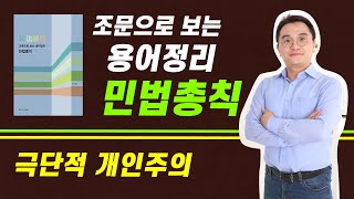 조문으로 보는 용어정리 민법 강의 계획 / 조문 읽는 법 / 극단적 개인주의