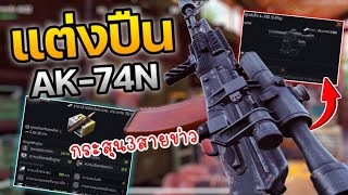 แต่งปืน AK-74N งบประหยัดกระสุน3สายข่าว !! : Arena Breakout [EP143]