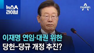 이재명 연임·대권 위한 당헌-당규 개정 추진? | 뉴스A 라이브