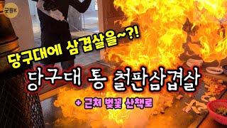 클라쓰가 다른 삼겹살집 : 당구대 통철판 삼겹살 : 불쇼 : 회야강 벚꽃길