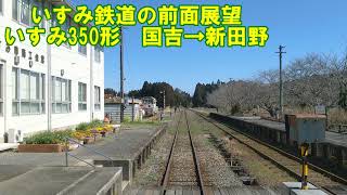 【いすみ鉄道の前面展望】いすみ線下り　いすみ350形　国吉→新田野　第三セクター　鉄印帳　ローカル線　気動車