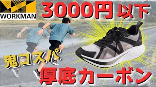 【シューズレビュー】話題の厚底カーボンシューズ！2900円で買えるワークマン最速シューズオーバードライブを市民ランナー目線でレビュー！