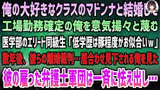 「大好きなクラスのマドンナと結婚し、高卒工場勤務の俺を蔑む医学部エリート同級生→数年後、離婚裁判で俺を見た彼の弁護士たちが怯えた衝撃の理由」