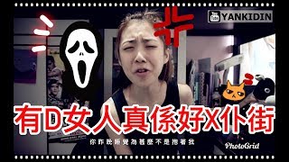 YANKIDIN | 火雞姐系列 | 有D女人真係好X仆街