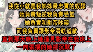 我從小就是我姐最忠實的奴隸，她負責叛逆我負責受氣，我姐進劇組跑龍套，得罪了影帝，我立即去賠禮道歉，我姐空降女主角，頭天晚上就跟影帝打架，第二天她撞見我在影帝床上道歉，一向張揚的她沉默地抽出40米大砍刀