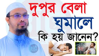 দুপুরের পর কেন ঘুমাবেন না? ঘুমালে কি হয়? জেনে নিন? শায়খ আহমাদুল্লাহ। তারিখ May 19, 2024