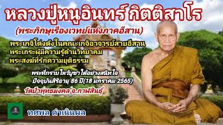 หลวงปู่หนูอินทร์ กิตติสาโร[พระ] พระภิกษุเรืองเวทย์แห่งภาคอีสาน พระเกจิโด่งดัง พระเถระผู้รู้วิทยาคม