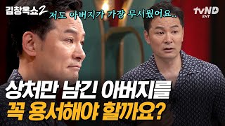 [김창옥쇼2] 절연한 아버지와 딸, 다시 화해할 수 있을까요? 김창옥이 아버지에게 받았던 깊은 상처와 갈등을 극복한 방법✨