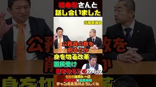 「身を切る改革」は国民受け、票を得るためのもの【神谷宗幣×元維新議員出原秀昭】