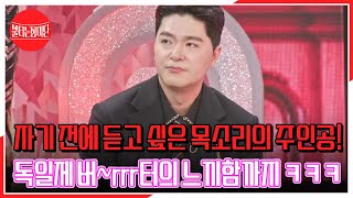 자기 전에 듣고 싶은 목소리의 주인공! 독일제 버~rrr터의 느끼함까지 ㅋㅋㅋ MBN 230919 방송