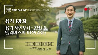 [김성진 교수의 욥기 특강] 강좌 1: 욥기 서언부(1-2장) \u0026 엘리바스의 비전(4장) - 고려신학대학원