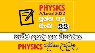 2022 ප්‍රශ්න පත්‍ර අංක 22- වැඩිම ලකුණු සහ විවරණය