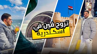 تروح فين في اسكندرية 🤔 ارخص اجمل اماكن علي البحر😍