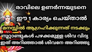 രാവിലെ ഉണർന്നയുടെ ഈ 1 കാര്യം ചെയ്താൽ മനസ്സിൽ ആഗ്രഹിക്കുന്ന കാര്യം നടക്കും | jyothisham