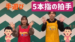 【ママパパ・保育学生必見！】簡単手遊び（5本指の拍手）