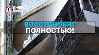 В Днепре восстанавливают разрушенные обстрелами дома