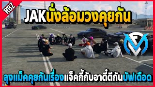 JAKนั่งล้อมวงคุยกันหน้าคุก ลุงแม็คคุยเรื่องแจ็คกี้กับอาตี๋ตีกันบัฟเดือด! | Familie City | EP.3893