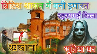 एक रहस्यमई भूतिया इमारत || Most Haunted Place In Rajasthan || 😱 दिन में भी लोग जाने से डरते हैं ..