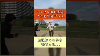 【レイクレ面白集㉒】伝説はここから始まった。ぺろの飛び跳ねダンス【#shorts 】