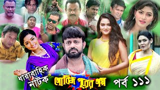 Gobindo Purer Golpo EP 111 | A Kh M Hasan | Himi | Tanin Tanha | Arfan Ahmed | Nazira Mou | Asian TV