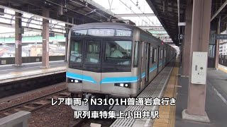 レア車両？N3101H普通岩倉行き　駅列車特集　名古屋市営地下鉄鶴舞線　上小田井駅2番線　その18